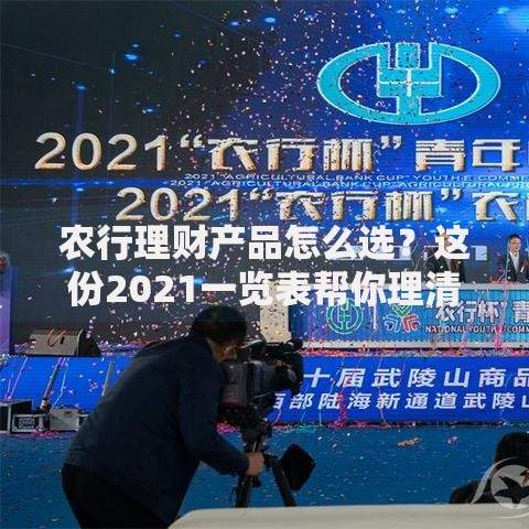 农行理财产品怎么选？这份2021一览表帮你理清思路！