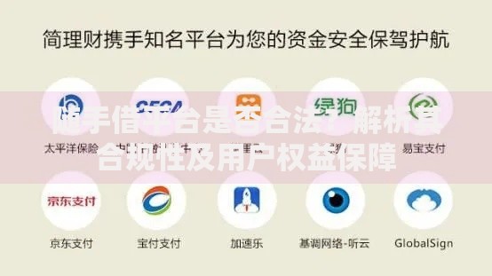 随手借平台是否合法?解析其合规性及用户权益保障 随手借平台是否合法?解析其合规性及用户权益保障