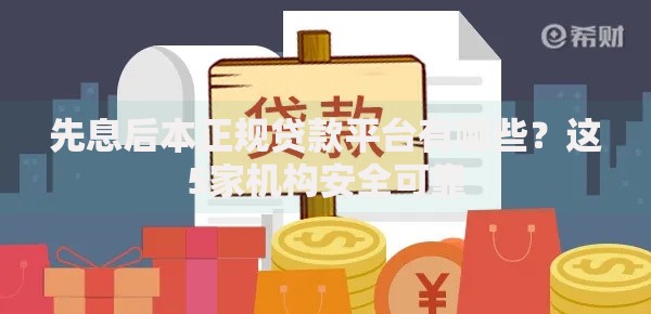 先息后本正规贷款平台有哪些？这5家机构安全可靠