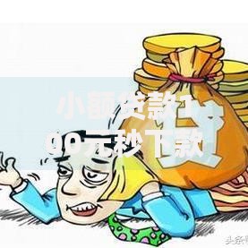 小额贷款100元秒下款有哪些？正规平台推荐及申请指南