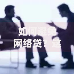如何避免网络贷？这5个实用技巧帮你远离债务危机