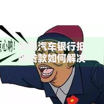 逾期汽车银行抵押贷款如何解决?后果及补救措施解析 逾期汽车银行抵押贷款如何解决?后果及补救措施解析