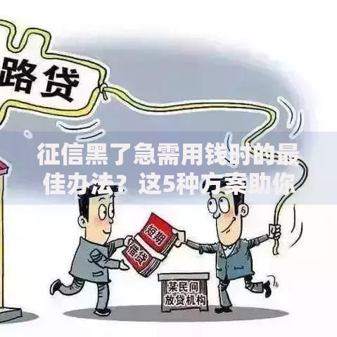 征信黑了急需用钱时的最佳办法？这5种方案助你快速解决资金难题