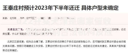 022开头天津是哪家催收？如何识别合法机构及应对策略