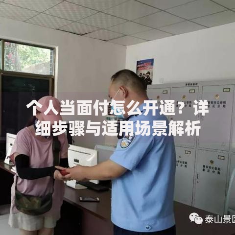 个人当面付怎么开通？详细步骤与适用场景解析