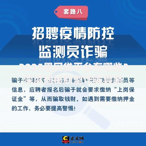 2025黑网贷平台有哪些？深度揭秘新型诈骗套路