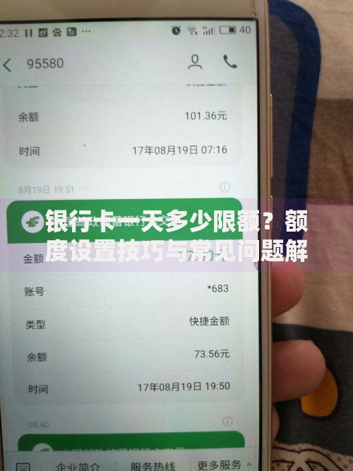 银行卡一天多少限额？额度设置技巧与常见问题解答