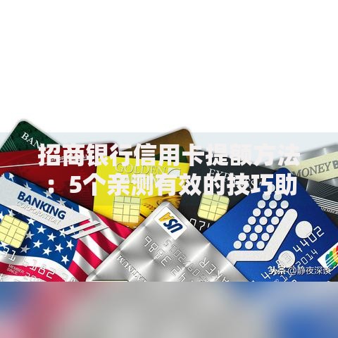 招商银行信用卡提额方法：5个亲测有效的技巧助额度轻松翻倍