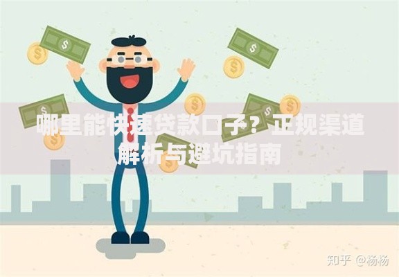 哪里能快速贷款口子？正规渠道解析与避坑指南