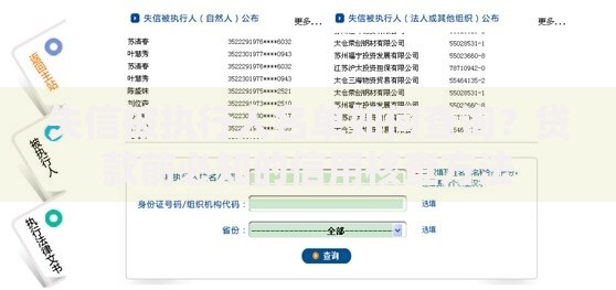 失信被执行人名单如何查询？贷款前必知的信用核查方法
