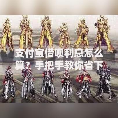 支付宝借呗利息怎么算？手把手教你省下每一分钱