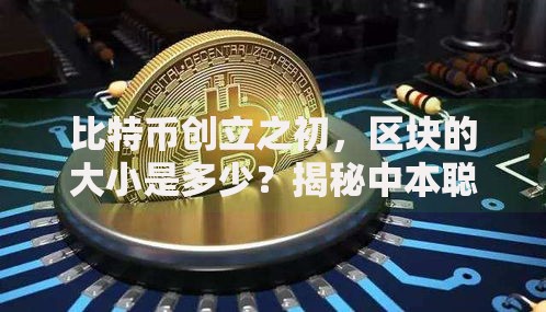 比特币创立之初，区块的大小是多少？揭秘中本聪的早期设计考量
