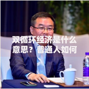 双循环经济是什么意思？普通人如何抓住财富新机遇