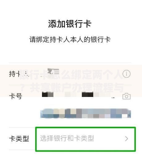 银行卡怎么绑定两个人？共享账户办理流程与注意事项解析
