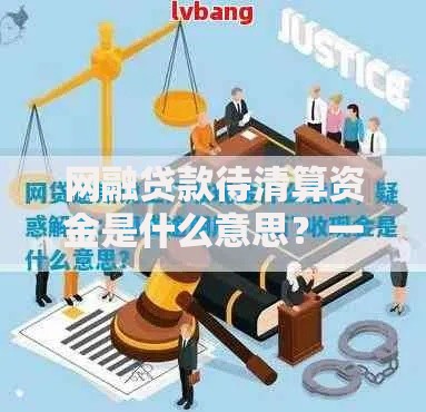 网融贷款待清算资金是什么意思？一篇文章讲清来龙去脉