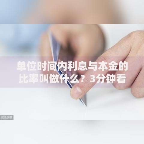 单位时间内利息与本金的比率叫做什么？3分钟看懂钱生钱的门道