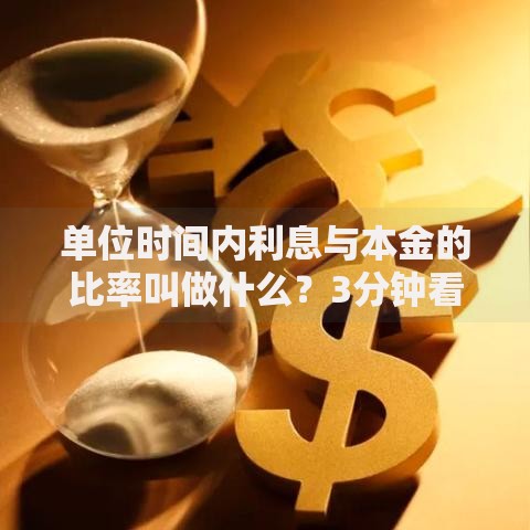 单位时间内利息与本金的比率叫做什么？3分钟看懂钱生钱的门道