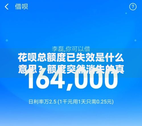 花呗总额度已失效是什么意思？额度突然消失的真相