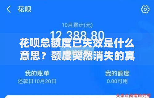 花呗总额度已失效是什么意思？额度突然消失的真相