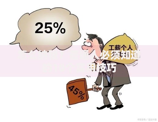 怎么纳税？普通人必须知道的10个实用技巧