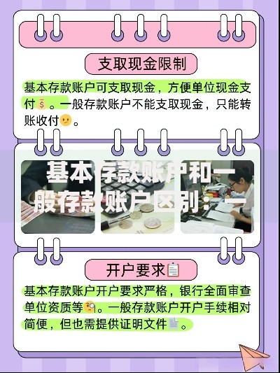 基本存款账户和一般存款账户区别：一文讲透开户、用途和限制