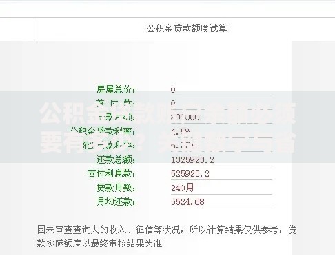 公积金贷款账户余额必须要有多少？关键数字与省钱技巧全解析
