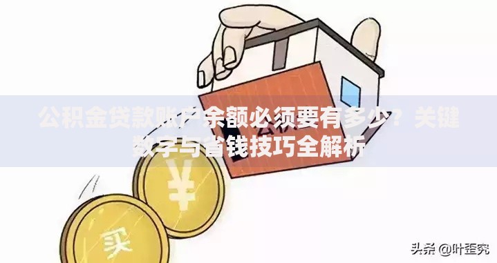 公积金贷款账户余额必须要有多少？关键数字与省钱技巧全解析
