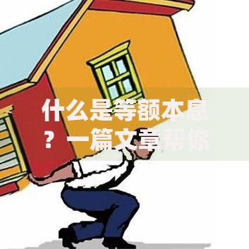 什么是等额本息？一篇文章帮你彻底搞懂还款方式