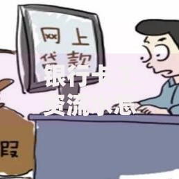 银行卡工资流水怎么打？手把手教你获取银行流水证明