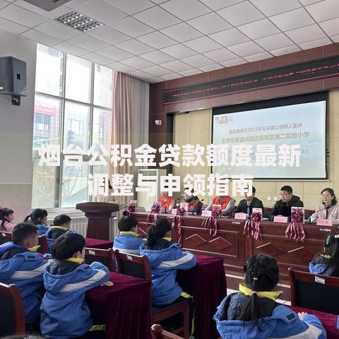 烟台公积金贷款额度最新调整与申领指南