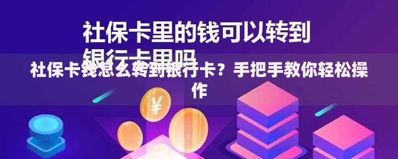 社保卡钱怎么转到银行卡？手把手教你轻松操作
