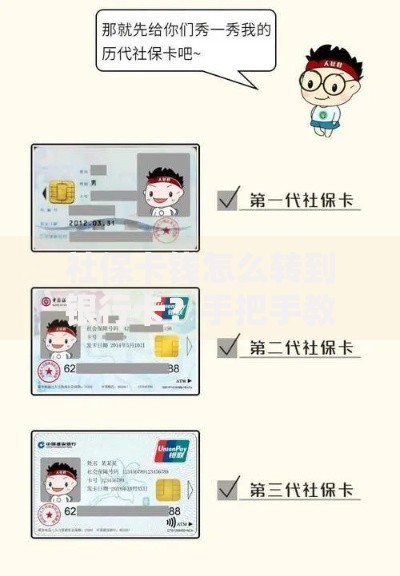 社保卡钱怎么转到银行卡？手把手教你轻松操作