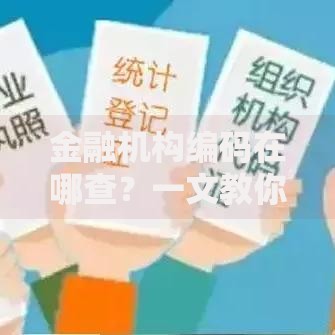 金融机构编码在哪查？一文教你快速找到权威查询入口