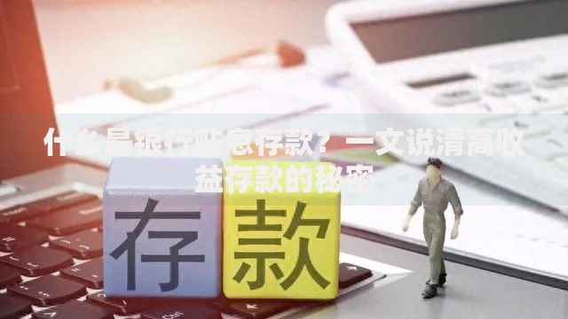 什么是银行贴息存款？一文说清高收益存款的秘密