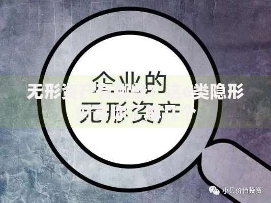 无形资产有哪些？这6类隐形财富你了解几个
