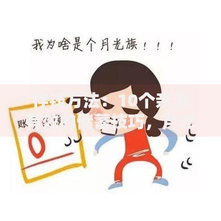存钱方法：10个亲测有效的储蓄技巧，月光族也能变存款达人