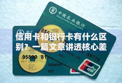 信用卡和银行卡有什么区别？一篇文章讲透核心差异