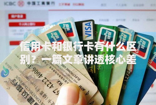 信用卡和银行卡有什么区别？一篇文章讲透核心差异
