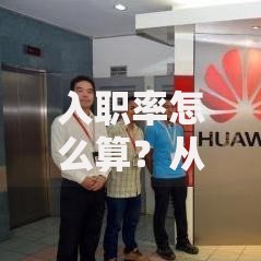 入职率怎么算？从公式到实操的全面解析