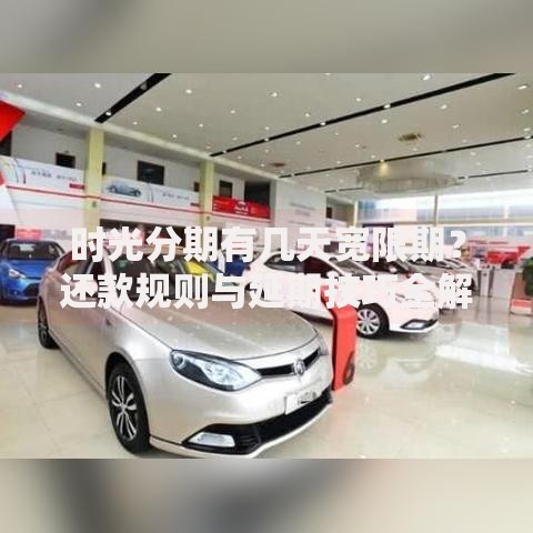 时光分期有几天宽限期？还款规则与延期技巧全解析