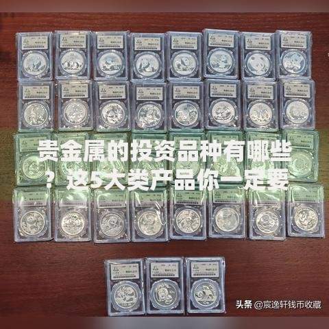 贵金属的投资品种有哪些？这5大类产品你一定要了解！