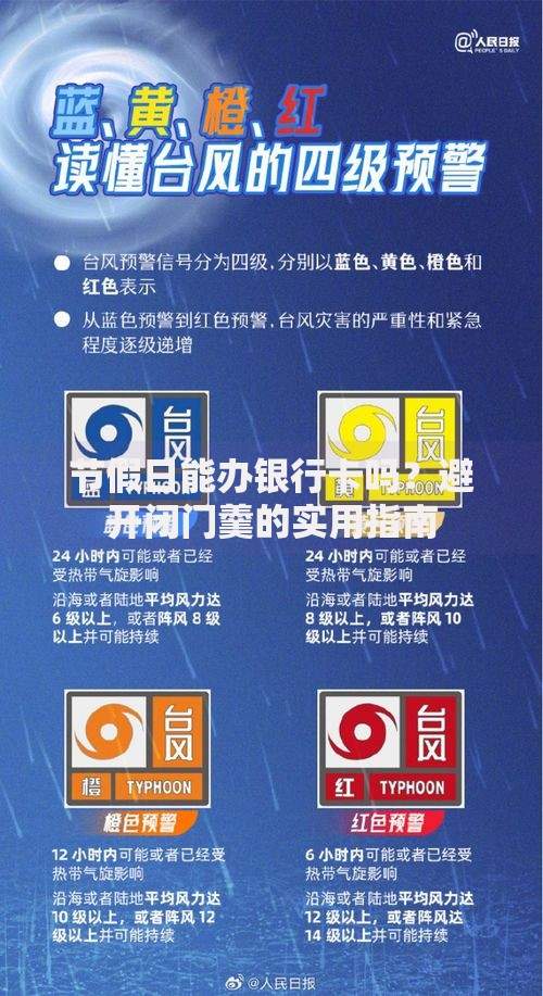 节假日能办银行卡吗？避开闭门羹的实用指南