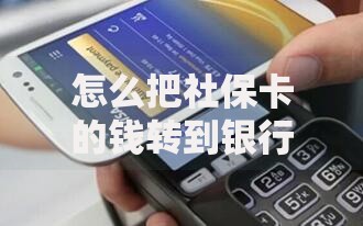 怎么把社保卡的钱转到银行卡？手把手教你操作技巧