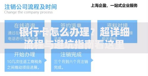 银行卡怎么办理？超详细流程与避坑指南看这里