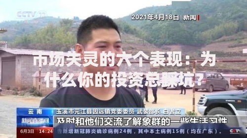 市场失灵的六个表现：为什么你的投资总踩坑？