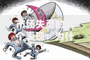 市场失灵的六个表现：为什么你的投资总踩坑？