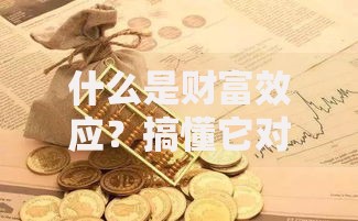 什么是财富效应？搞懂它对钱包的隐形影响