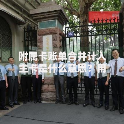 附属卡账单合并计入主卡是什么意思？用卡老司机说透隐藏规则