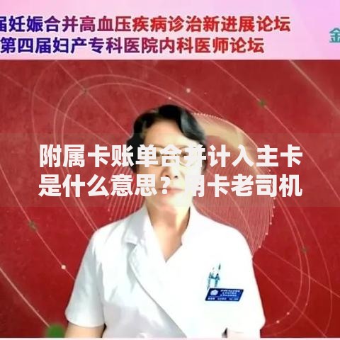 附属卡账单合并计入主卡是什么意思？用卡老司机说透隐藏规则