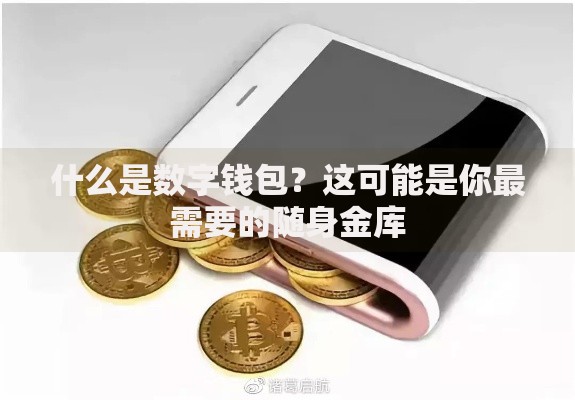 什么是数字钱包？这可能是你最需要的随身金库